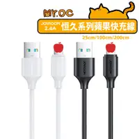 在飛比找蝦皮商城優惠-【JOYROOM】恒久系列 USB-A to 評果 2.4A