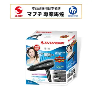 🈶電子發票➰日本馬達✨達新牌 沙龍級專業吹風機《TS-1188》TS-2600升級版