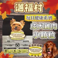 在飛比找蝦皮購物優惠-遛福村-免運贈好禮！烘焙客【小顆粒】成犬-野放雞配方 2.2