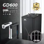 【德克生活】宮黛 GD-600 冷熱雙溫觸控式廚下型飲水機(搭配宮黛三道淨水設備)