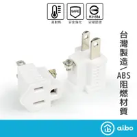 在飛比找蝦皮商城優惠-aibo 新安規 3轉2電源轉接頭 台灣製 插頭轉換器 15