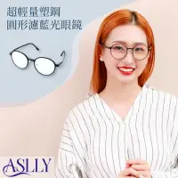 在飛比找PChome24h購物優惠-【ASLLY】超輕量塑鋼圓形濾藍光眼鏡