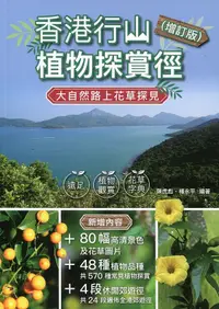 在飛比找誠品線上優惠-香港行山植物探賞徑 (增訂版)