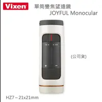 在飛比找鮮拾優惠-【Vixen】單筒變焦望遠鏡 HZ7～21x21mm JOY