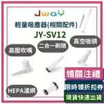 JWAY 無線優雅極輕量吸塵器 JY-SV12 原廠濾網 相關配件 配件 選購 高壓吹嘴 真空吸頭 濾網 消耗品 刷頭
