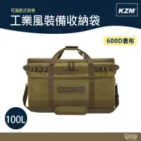 在飛比找蝦皮商城優惠-KAZMI KZM 工業風裝備收納袋100L 【野外營】 收