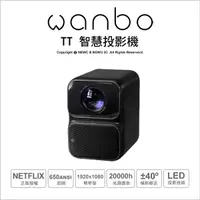 在飛比找Yahoo奇摩購物中心優惠-萬播 Wanbo TT LED 智慧投影機 (NETFLIX