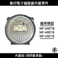 在飛比找蝦皮購物優惠-【零件】象印NP-HGF18/NP-HSF18/NP-HRF