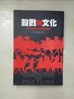 【書寶二手書T1／歷史_KDB】殺戮與文化：西方強權崛起的關鍵戰役_維克多‧戴維斯‧漢森