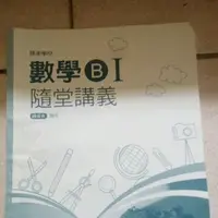 在飛比找蝦皮購物優惠-(二手書)  統測 高職數學 數學B I 隨堂講義 便宜出清