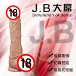 【妍妍情趣】J.B 大屌‧逼真吸盤老二