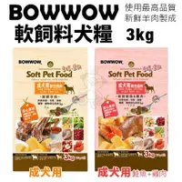 在飛比找蝦皮商城精選優惠-BOWWOW 犬用軟性飼料3kg 成犬用 羊肉/鮭魚+雞肉配