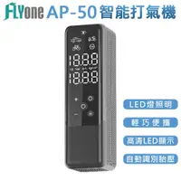 在飛比找蝦皮商城優惠-FLYone AP-50 多用途 車用智能高壓 電動打氣機