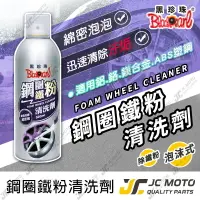 在飛比找樂天市場購物網優惠-【JC-MOTO】 黑珍珠 鐵粉去除劑 鋼圈鐵粉清洗劑 洗車