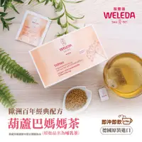 在飛比找蝦皮購物優惠-WELEDA 薇蕾德 葫蘆巴 哺乳茶 2g*20包 哺乳期 