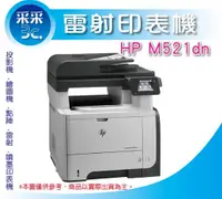 在飛比找蝦皮購物優惠-【含發票】HP LaserJet Pro M521dn M5