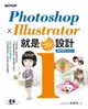 【電子書】Photoshop X Illustrator 就是i設計