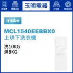 美國MABE美寶8KG/10KG電能型上烘下洗衣機 MCL1540EEBBX0