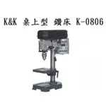 台灣製造＊小鐵五金＊K&K 桌上型 鑽床 K-0806 ‧5段式皮帶調速  1/3HP，夾頭2~13MM