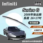 世茂嚴選 SM矽膠雨刷膠條 INFINITI G SERIES 原廠三節式雨刷 H26+17吋 2008後