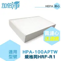 在飛比找蝦皮商城優惠-【加倍淨】HEPA濾心耗材組 適用Honeywell HPA