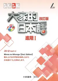 在飛比找誠品線上優惠-大家的日本語 進階 I (改訂版)