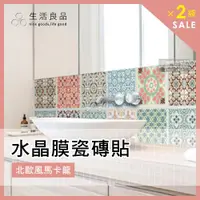 在飛比找ETMall東森購物網優惠-【生活良品】北歐風水晶膜瓷磚貼 防水壁貼 牆壁貼 地板瓷磚貼