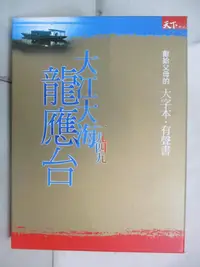 在飛比找樂天市場購物網優惠-【書寶二手書T6／短篇_J2Q】大江大海一九四九_龍應台