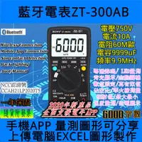 在飛比找蝦皮購物優惠-◀電世界▶藍牙電表 ZT-300AB 手機APP連接長時間記