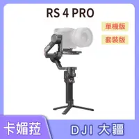 在飛比找蝦皮購物優惠-DJI 大疆 RS 4 PRO RS4 PRO 相機三軸穩定