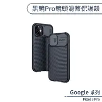 在飛比找蝦皮商城優惠-Google Pixel 8 Pro 黑鏡Pro鏡頭滑蓋保護