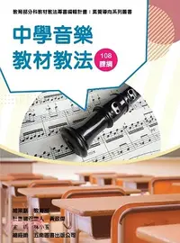 在飛比找三民網路書店優惠-中學音樂教材教法