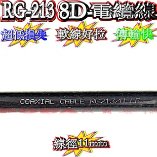 ☆波霸無線電☆10米附頭 RG-213同軸電纜線 8D電纜線 50歐姆 線徑11mm基地台電纜線 大貨車電纜線 台灣製造