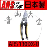 『青山六金』附發票 ARS 130DX-D 強力電氣工事鋏 剪定鋏 花剪 剪定鋏 園藝剪 樹剪 日本製