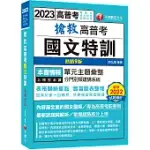 【內容最全面的國文聖經】搶救高普考國文特訓〔9版〕(高普考、地方特考、各類特考)