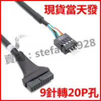 在飛比找蝦皮購物優惠-20pin轉9pin 公插針排母線 USB 3.0 TO U