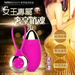 ★真愛情趣用品★香港LETEN凱蒂KATY女王高貴奢華高轉速70頻遙控跳蛋爽蛋非加溫款人節禮物性愛工具隱密包裝女性自慰