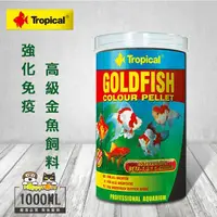 在飛比找momo購物網優惠-【Tropical】德比克強化免疫高級金魚飼料(1000ml