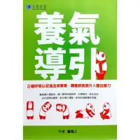 在飛比找momo購物網優惠-養氣導引：正確呼吸以促進血液循環、調養經絡提升人體自癒力