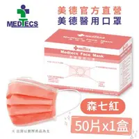 在飛比找大樹健康購物網優惠-【MEDTECS 美德醫療】醫用口罩／成人 森七紅（50片／