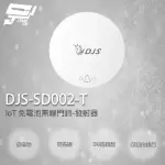 【CHANG YUN 昌運】DJS-SD002-T 發射器 IOT 免電池無線門鈴 無線電鈴 緊急求救鈴 自發電無線門鈴