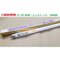 在飛比找蝦皮購物優惠-《東亞照明》新品特價T5燈管4尺28W三波長燈管，色溫500