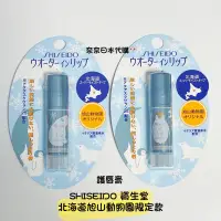 在飛比找蝦皮購物優惠-🌸現貨🌸SHISEIDO 資生堂 北海道限定 護唇膏 潤唇膏