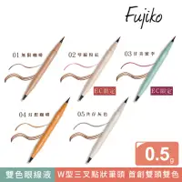 在飛比找momo購物網優惠-【Fujiko】W型點點深邃雙色眼線液