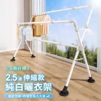 在飛比找momo購物網優惠-【IDEA】2.5米伸縮摺疊加厚X型曬衣架(可升降/晾曬架)