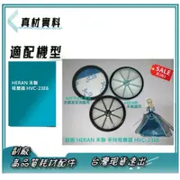 在飛比找蝦皮購物優惠-4入組，現貨 副廠 HERAN 禾聯 吸塵器 HVC-23E