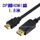 【3C小站】Displayport轉HDMI線 高清線轉換頭 HDMI線 DP線1.5米 DP轉HDMI線
