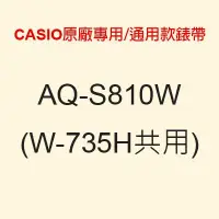 在飛比找Yahoo!奇摩拍賣優惠-【耗材-錶帶】CASIO 時計屋 AQ-S810W AQ-S