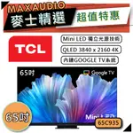 [歡迎詢價~] TCL 65C935 | MINI LED QLED 4K電視 | TCL電視 | C935