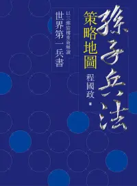 在飛比找博客來優惠-孫子兵法策略地圖 (電子書)